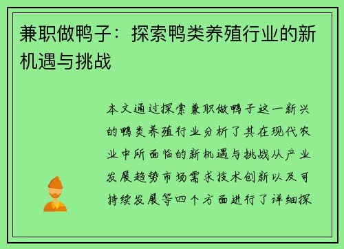 兼职做鸭子：探索鸭类养殖行业的新机遇与挑战