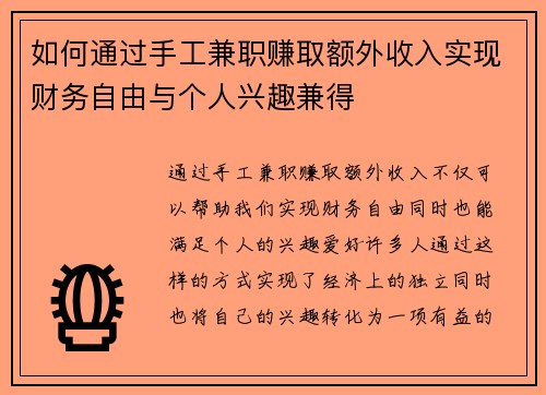 如何通过手工兼职赚取额外收入实现财务自由与个人兴趣兼得