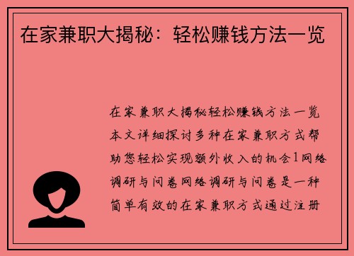 在家兼职大揭秘：轻松赚钱方法一览