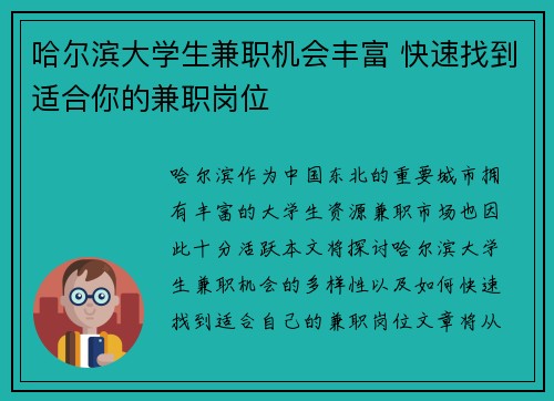 哈尔滨大学生兼职机会丰富 快速找到适合你的兼职岗位