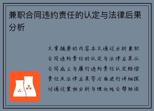 兼职合同违约责任的认定与法律后果分析