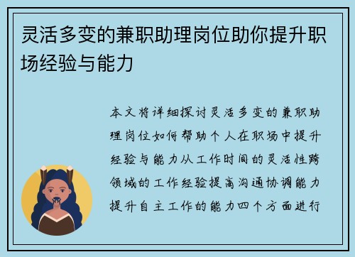 灵活多变的兼职助理岗位助你提升职场经验与能力