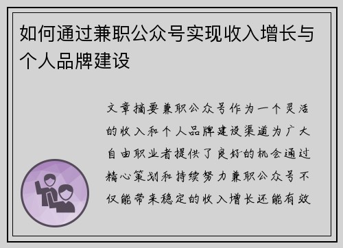 如何通过兼职公众号实现收入增长与个人品牌建设