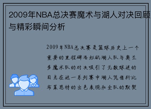2009年NBA总决赛魔术与湖人对决回顾与精彩瞬间分析