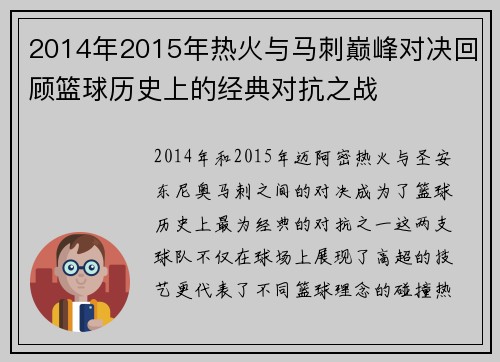 2014年2015年热火与马刺巅峰对决回顾篮球历史上的经典对抗之战