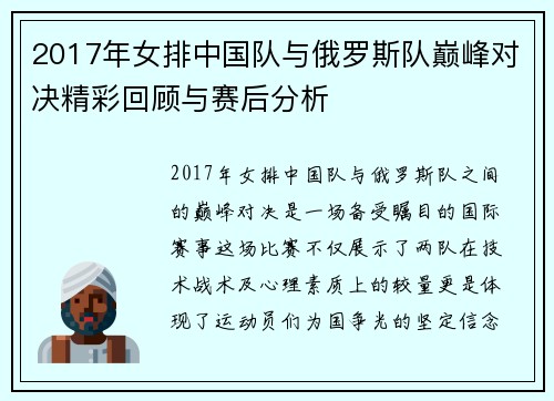 2017年女排中国队与俄罗斯队巅峰对决精彩回顾与赛后分析