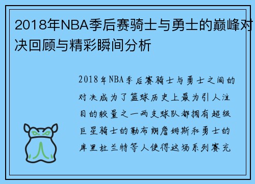 2018年NBA季后赛骑士与勇士的巅峰对决回顾与精彩瞬间分析