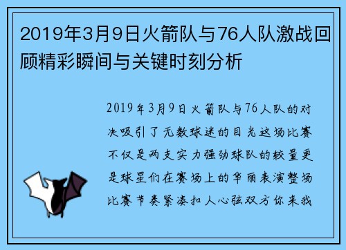 2019年3月9日火箭队与76人队激战回顾精彩瞬间与关键时刻分析