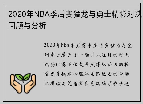 2020年NBA季后赛猛龙与勇士精彩对决回顾与分析