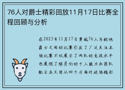 76人对爵士精彩回放11月17日比赛全程回顾与分析