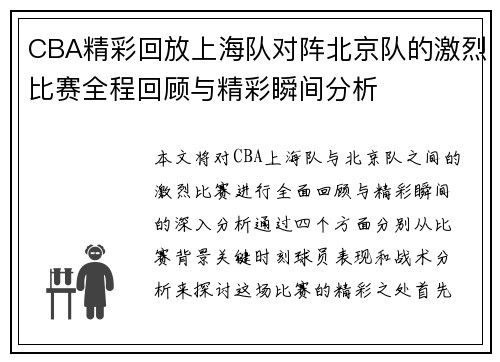 CBA精彩回放上海队对阵北京队的激烈比赛全程回顾与精彩瞬间分析