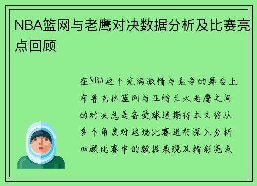 NBA篮网与老鹰对决数据分析及比赛亮点回顾