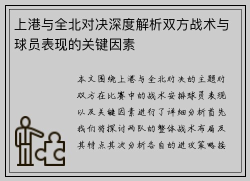 上港与全北对决深度解析双方战术与球员表现的关键因素