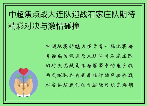 中超焦点战大连队迎战石家庄队期待精彩对决与激情碰撞