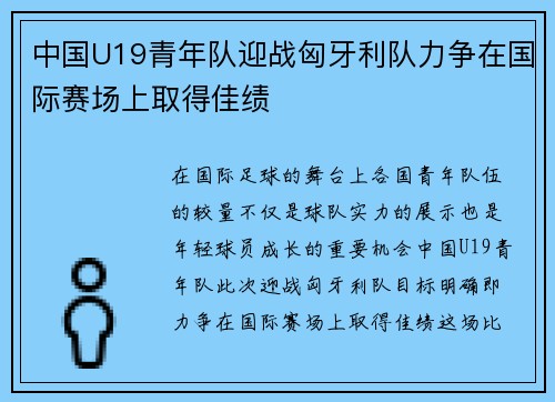 中国U19青年队迎战匈牙利队力争在国际赛场上取得佳绩