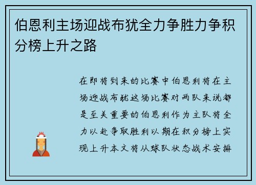 伯恩利主场迎战布犹全力争胜力争积分榜上升之路