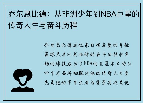 乔尔恩比德：从非洲少年到NBA巨星的传奇人生与奋斗历程