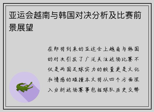 亚运会越南与韩国对决分析及比赛前景展望
