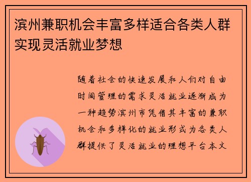 滨州兼职机会丰富多样适合各类人群实现灵活就业梦想