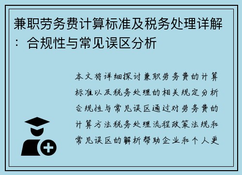 兼职劳务费计算标准及税务处理详解：合规性与常见误区分析