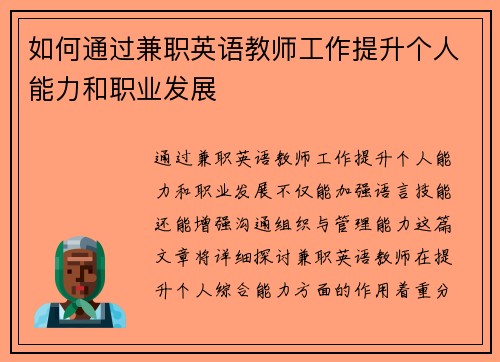 如何通过兼职英语教师工作提升个人能力和职业发展