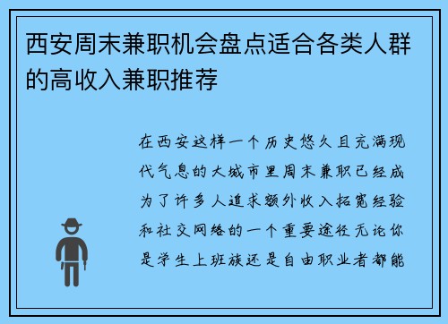 西安周末兼职机会盘点适合各类人群的高收入兼职推荐