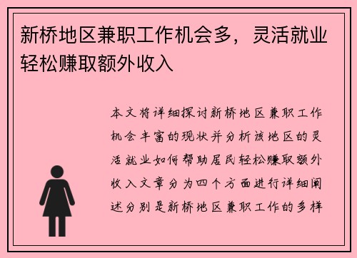 新桥地区兼职工作机会多，灵活就业轻松赚取额外收入