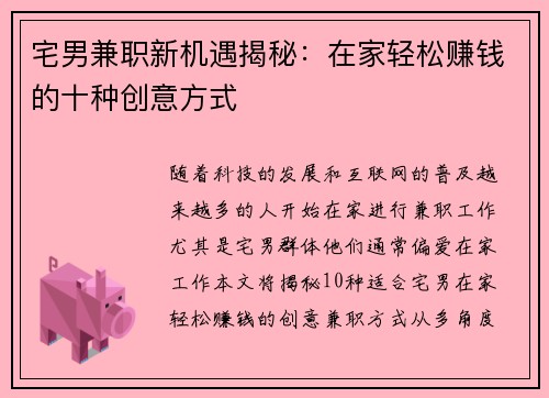 宅男兼职新机遇揭秘：在家轻松赚钱的十种创意方式
