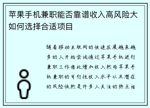 苹果手机兼职能否靠谱收入高风险大如何选择合适项目