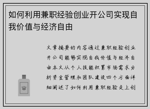 如何利用兼职经验创业开公司实现自我价值与经济自由