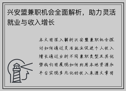 兴安盟兼职机会全面解析，助力灵活就业与收入增长