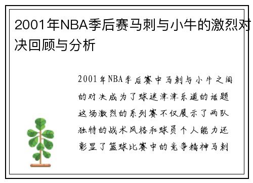 2001年NBA季后赛马刺与小牛的激烈对决回顾与分析
