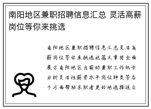 南阳地区兼职招聘信息汇总 灵活高薪岗位等你来挑选