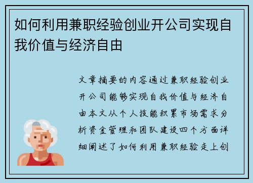如何利用兼职经验创业开公司实现自我价值与经济自由