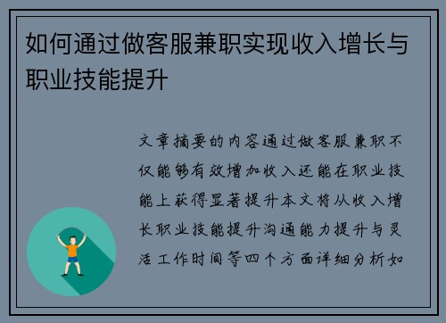 如何通过做客服兼职实现收入增长与职业技能提升