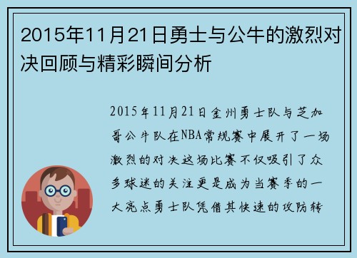 2015年11月21日勇士与公牛的激烈对决回顾与精彩瞬间分析