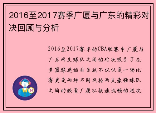 2016至2017赛季广厦与广东的精彩对决回顾与分析