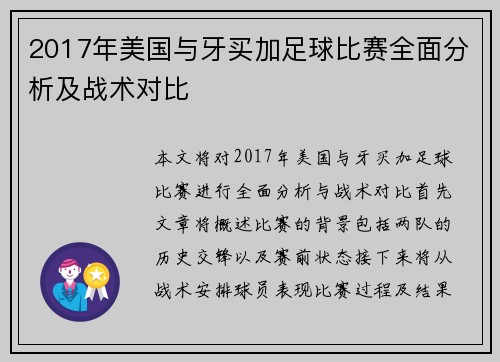 2017年美国与牙买加足球比赛全面分析及战术对比