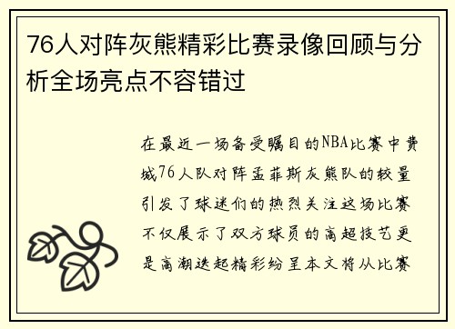 76人对阵灰熊精彩比赛录像回顾与分析全场亮点不容错过