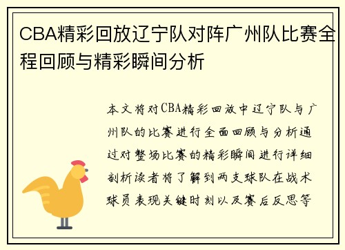 CBA精彩回放辽宁队对阵广州队比赛全程回顾与精彩瞬间分析