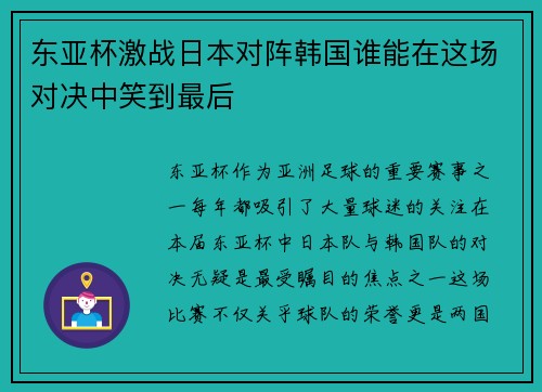 东亚杯激战日本对阵韩国谁能在这场对决中笑到最后