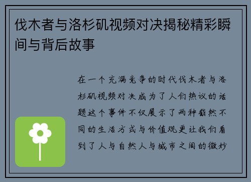 伐木者与洛杉矶视频对决揭秘精彩瞬间与背后故事
