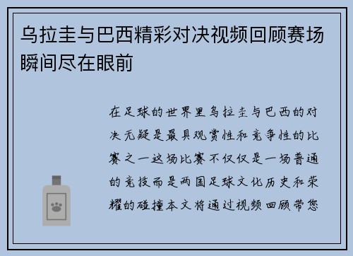乌拉圭与巴西精彩对决视频回顾赛场瞬间尽在眼前