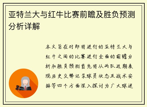 亚特兰大与红牛比赛前瞻及胜负预测分析详解