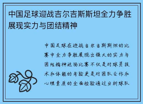 中国足球迎战吉尔吉斯斯坦全力争胜展现实力与团结精神