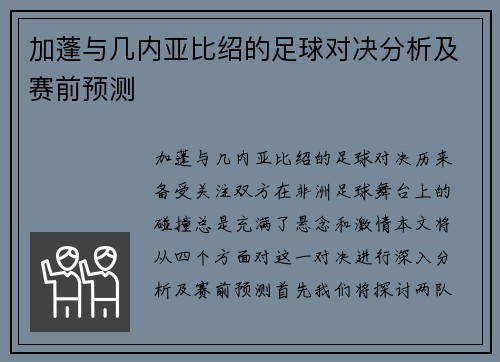 加蓬与几内亚比绍的足球对决分析及赛前预测