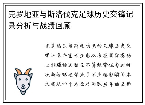 克罗地亚与斯洛伐克足球历史交锋记录分析与战绩回顾
