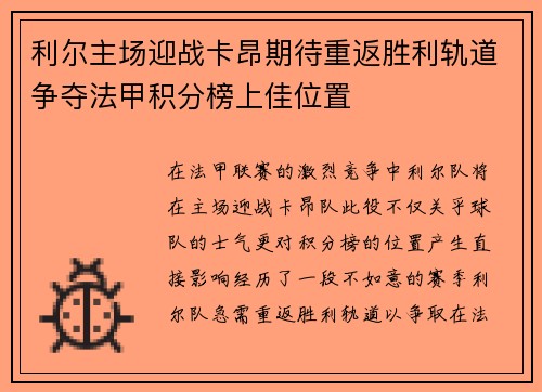 利尔主场迎战卡昂期待重返胜利轨道争夺法甲积分榜上佳位置