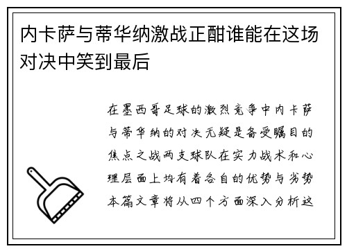 内卡萨与蒂华纳激战正酣谁能在这场对决中笑到最后