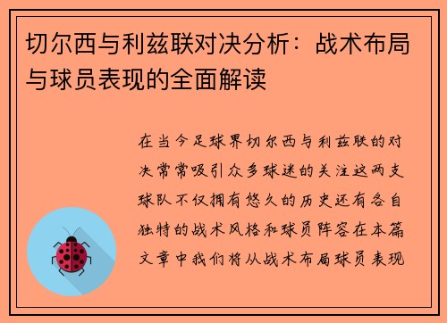 切尔西与利兹联对决分析：战术布局与球员表现的全面解读